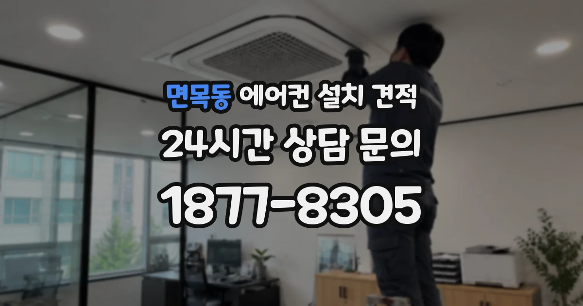 면목동 에어컨 설치 견적