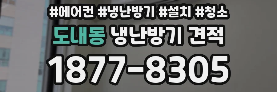 도내동 냉난방기 견적