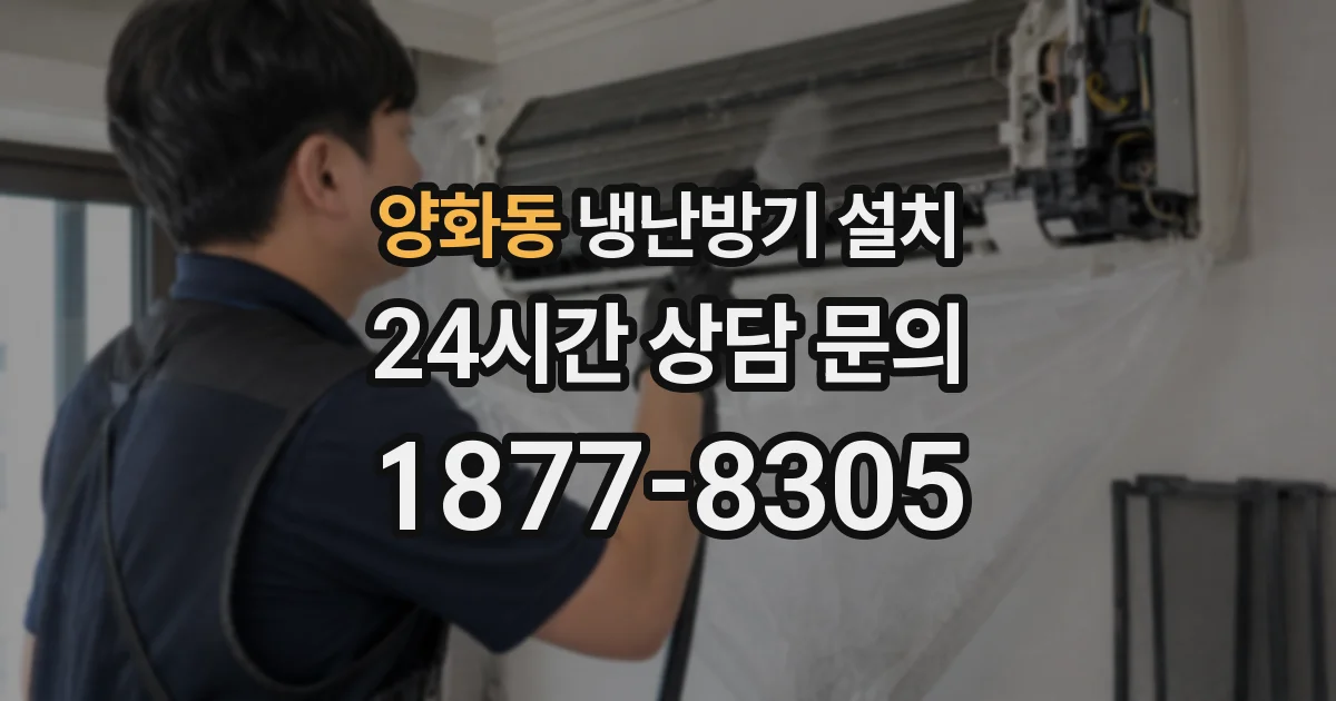 양화동 냉난방기 설치