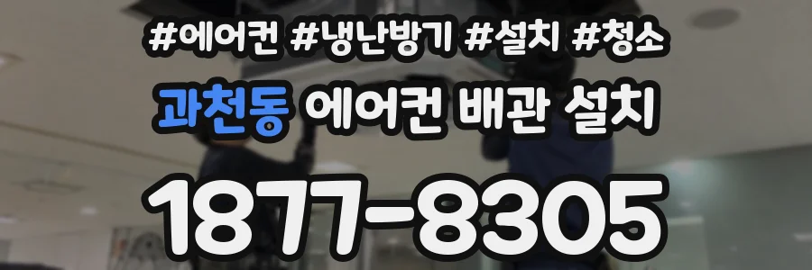 과천동 에어컨 배관 설치