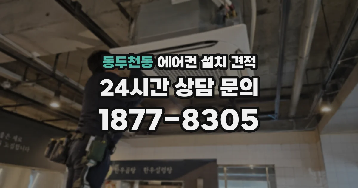 동두천동 에어컨 설치 견적