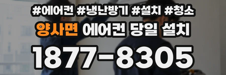 양사면 에어컨 당일 설치
