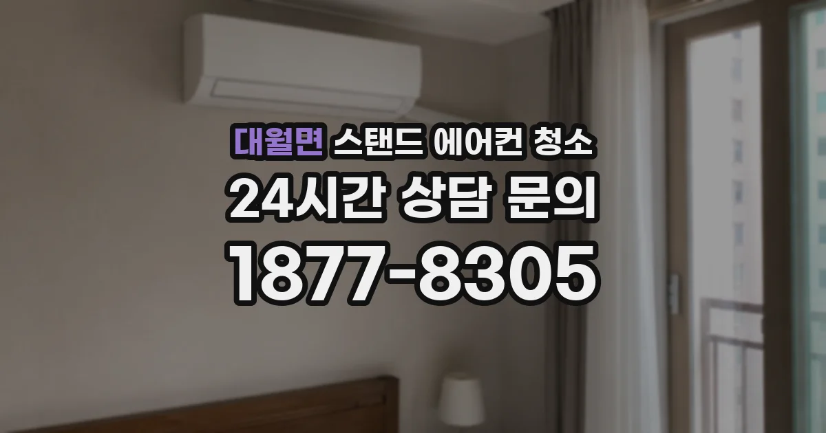 대월면 스탠드 에어컨 청소