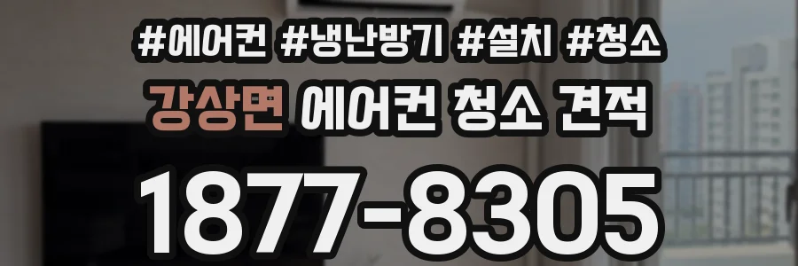 강상면 에어컨 청소 견적