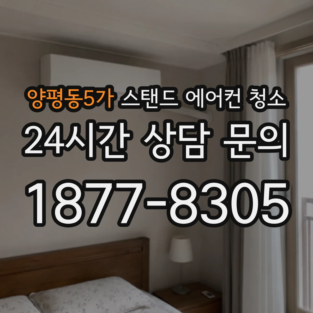 양평동5가 스탠드 에어컨 청소