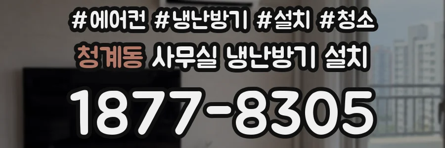 청계동 사무실 냉난방기 설치