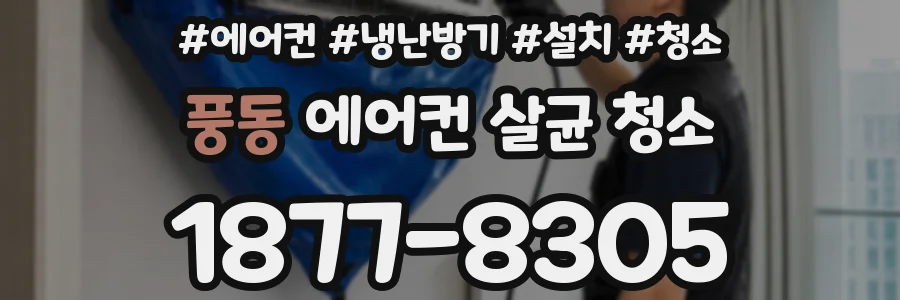 풍동 에어컨 살균 청소