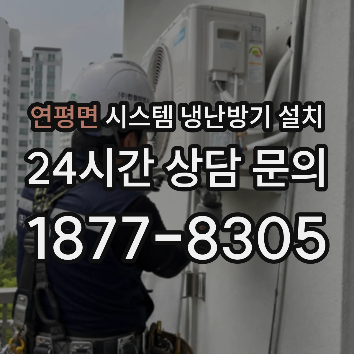 연평면 시스템 냉난방기 설치