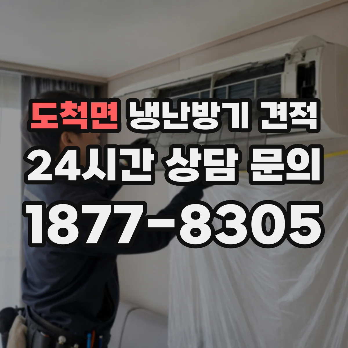 도척면 냉난방기 견적