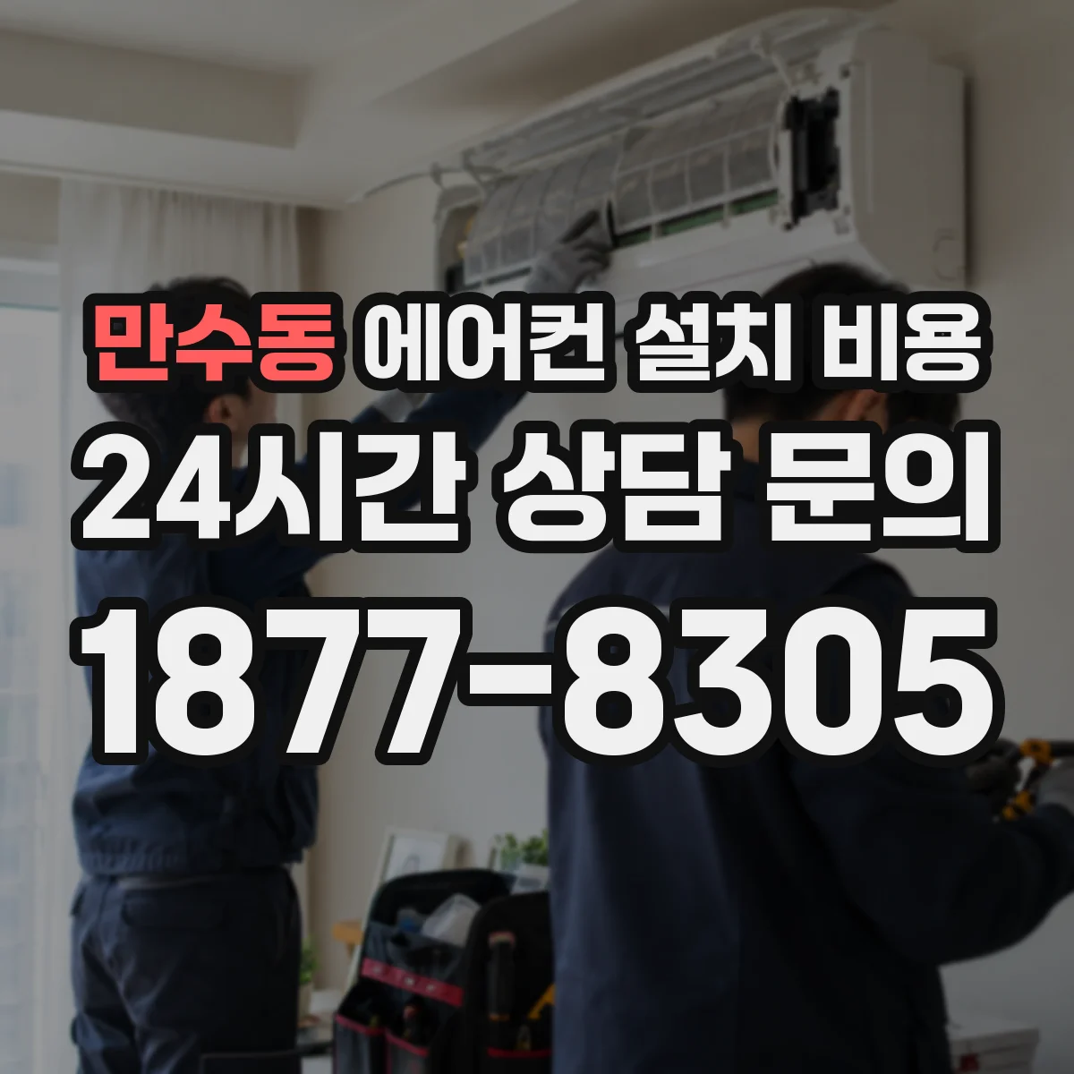 만수동 에어컨 설치 비용