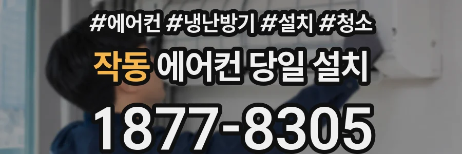 작동 에어컨 당일 설치