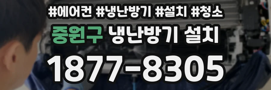 중원구 냉난방기 설치