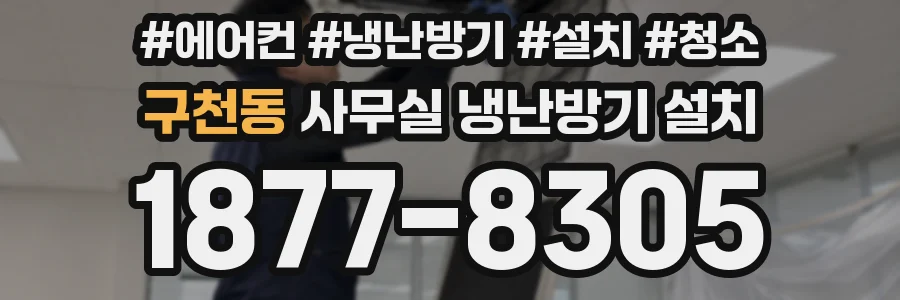 구천동 사무실 냉난방기 설치
