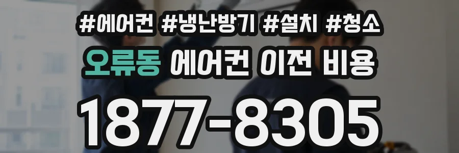 오류동 에어컨 이전 비용