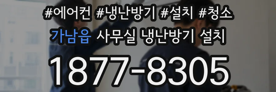 가남읍 사무실 냉난방기 설치