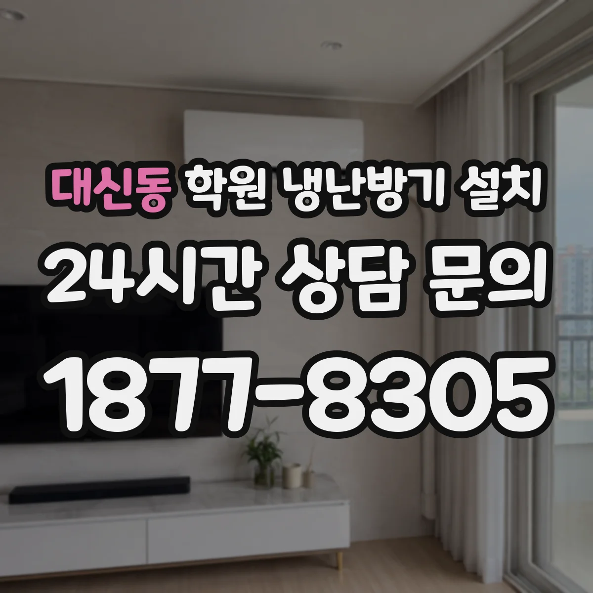 대신동 학원 냉난방기 설치
