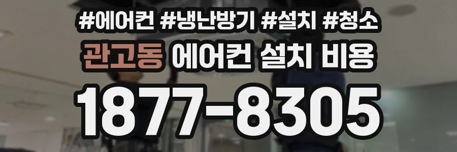관고동 에어컨 설치 비용