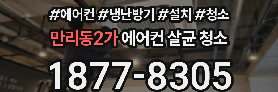만리동2가 에어컨 살균 청소