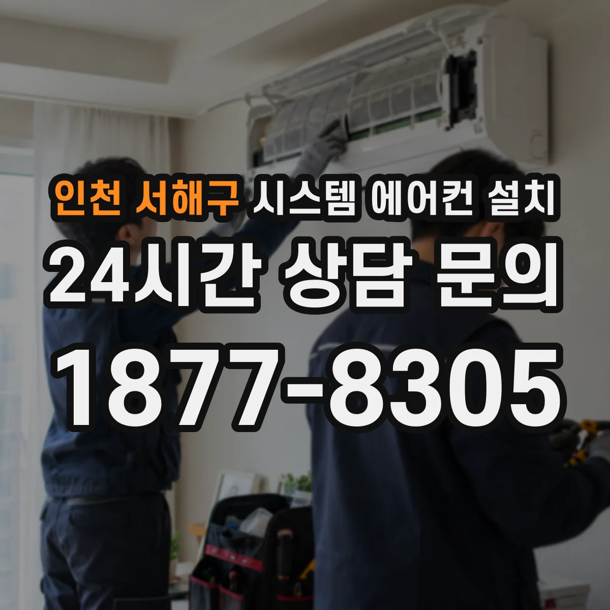 인천 서해구 시스템 에어컨 설치