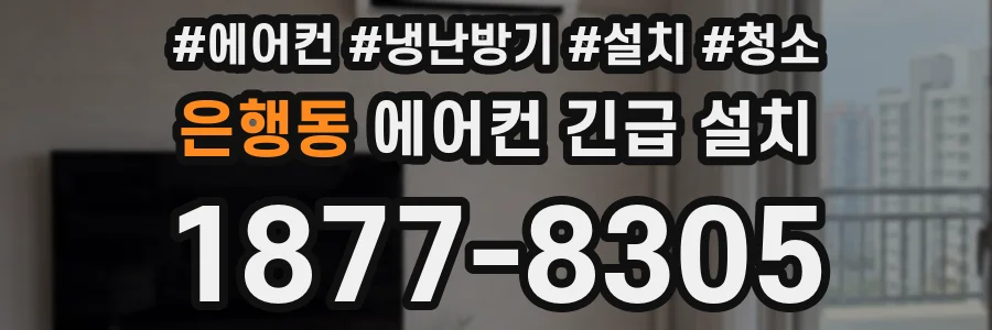 은행동 에어컨 긴급 설치