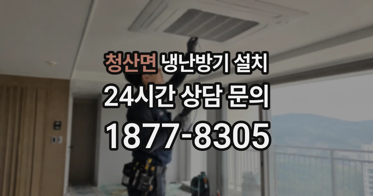 청산면 냉난방기 설치