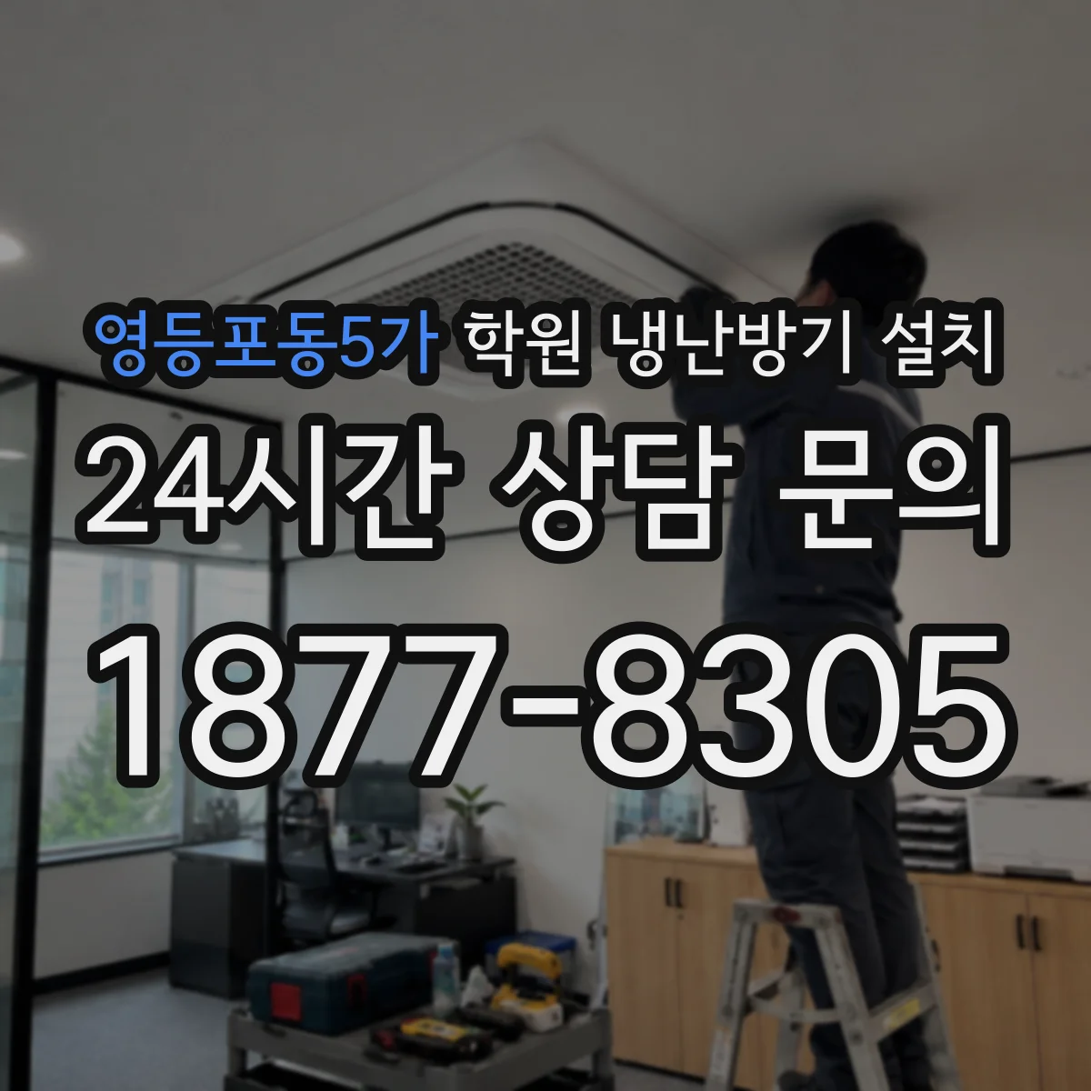 영등포동5가 학원 냉난방기 설치