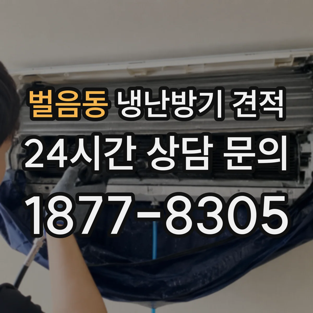 벌음동 냉난방기 견적