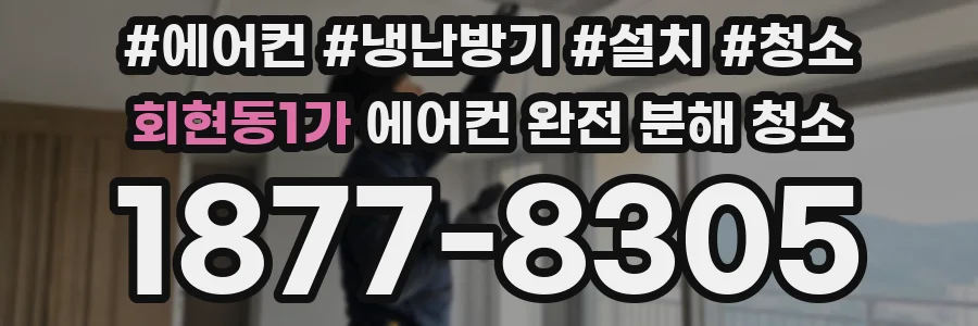 회현동1가 에어컨 완전 분해 청소