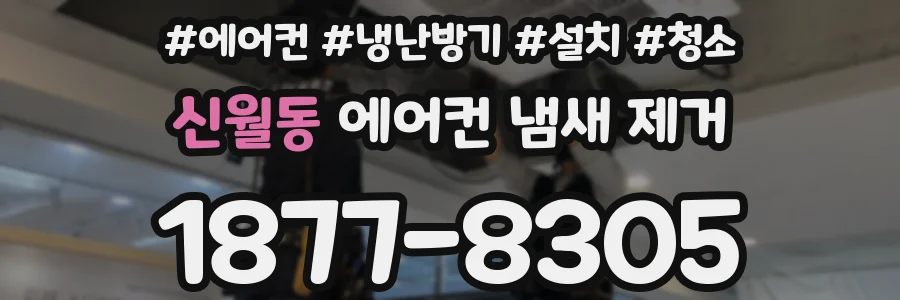신월동 에어컨 냄새 제거