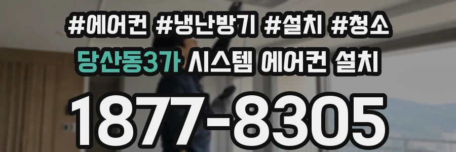 당산동3가 시스템 에어컨 설치