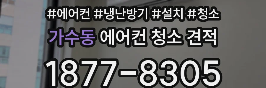가수동 에어컨 청소 견적