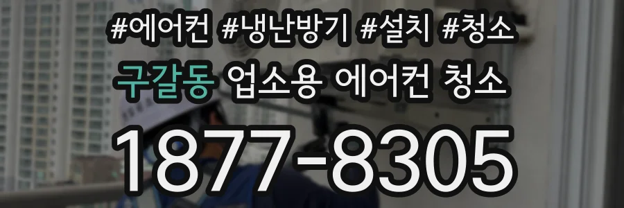 구갈동 업소용 에어컨 청소