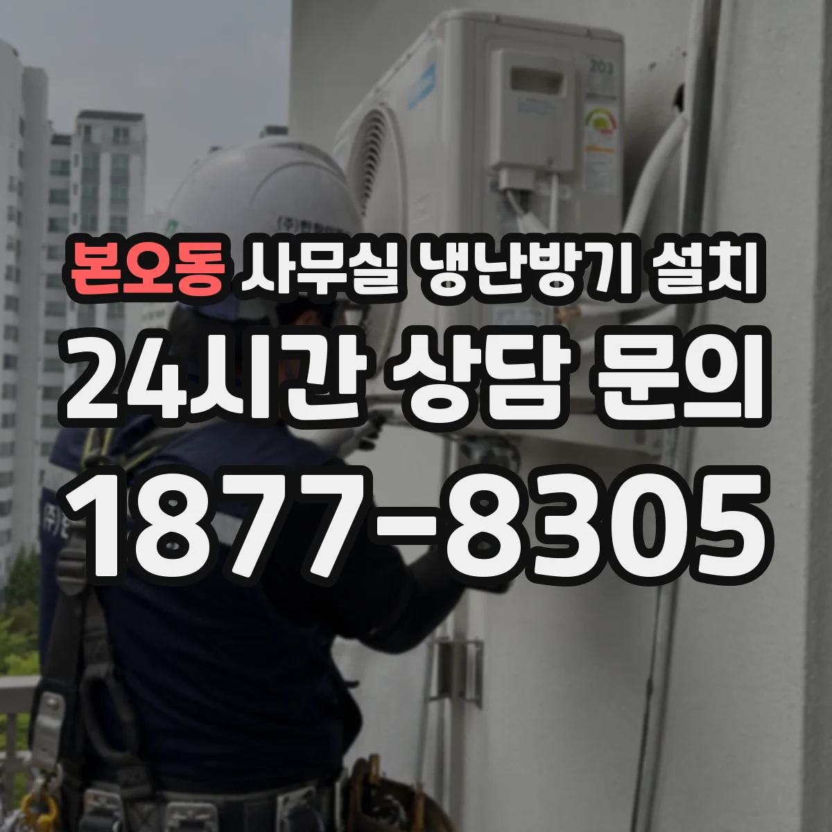 본오동 사무실 냉난방기 설치