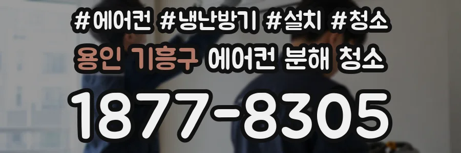 용인 기흥구 에어컨 분해 청소