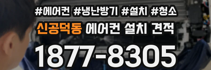 신공덕동 에어컨 설치 견적