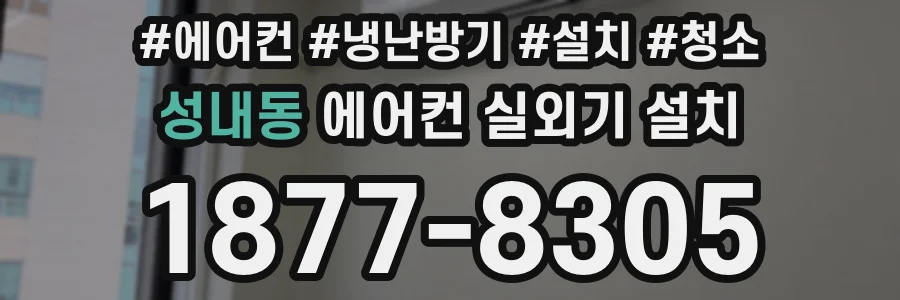 성내동 에어컨 실외기 설치