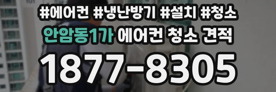 안암동1가 에어컨 청소 견적