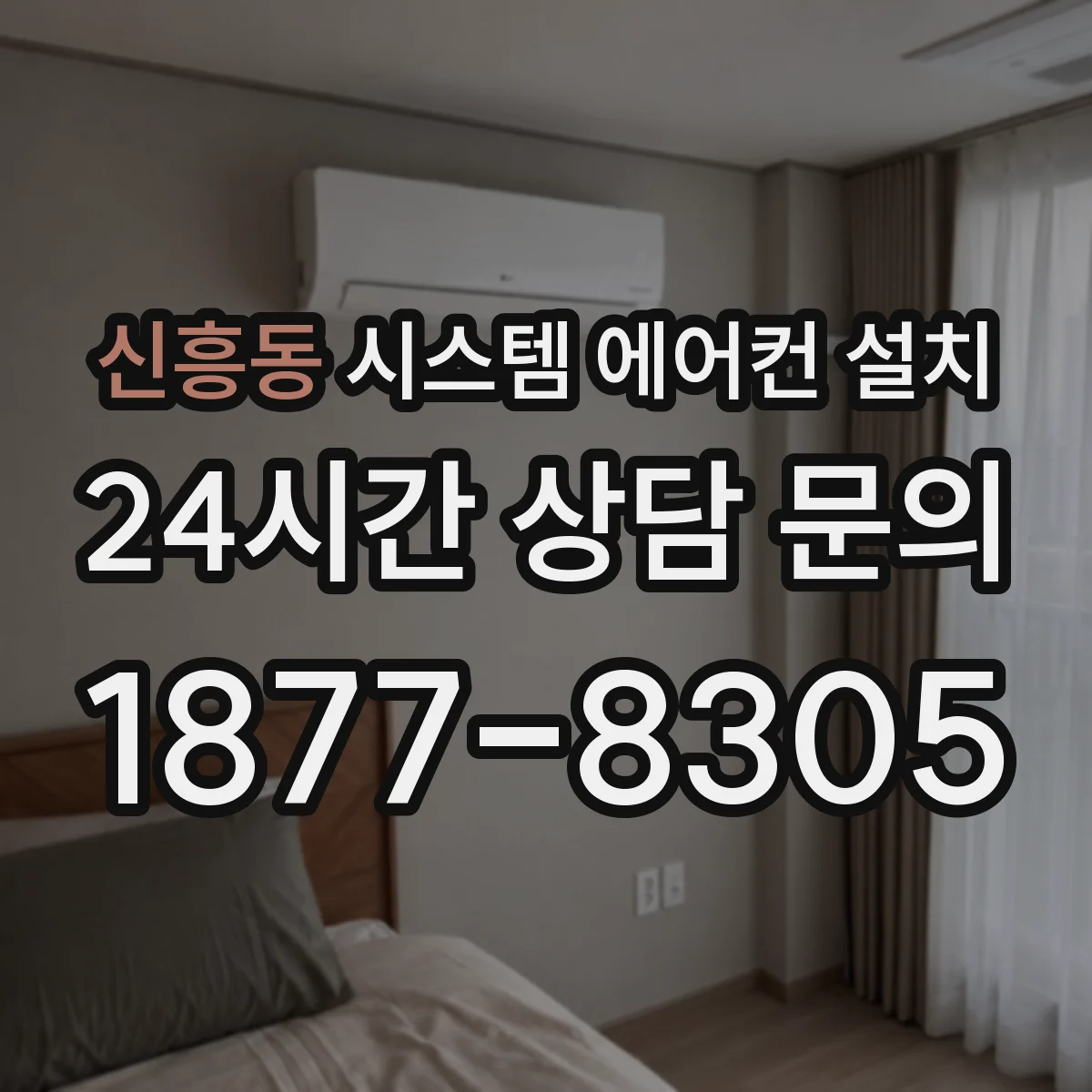 신흥동 시스템 에어컨 설치