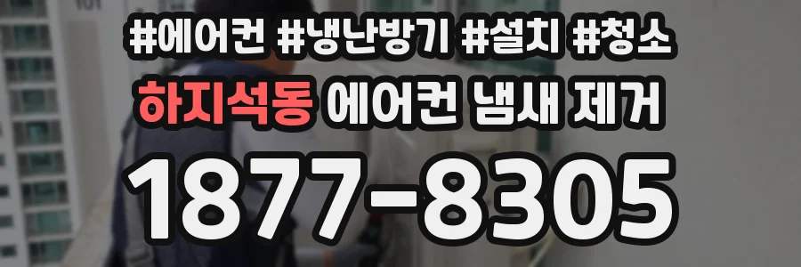 하지석동 에어컨 냄새 제거