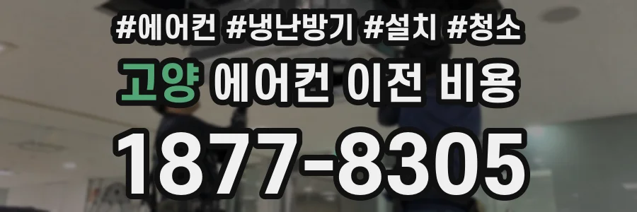 고양 에어컨 이전 비용