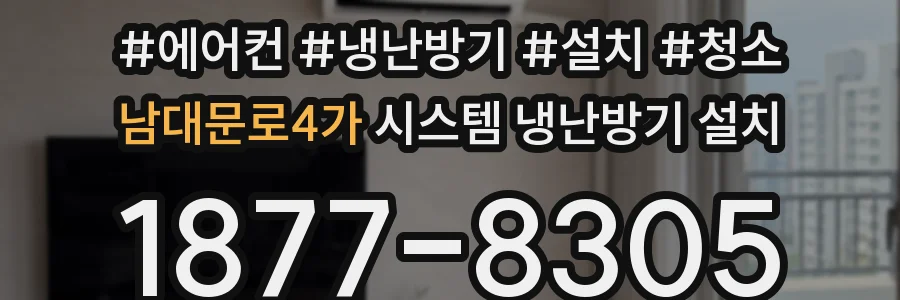남대문로4가 시스템 냉난방기 설치