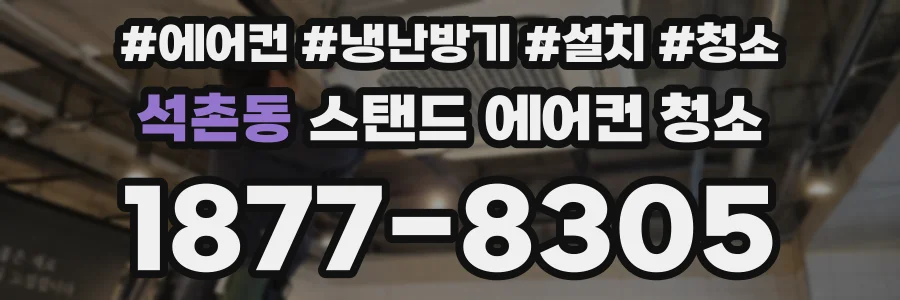 석촌동 스탠드 에어컨 청소