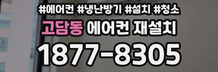 고담동 에어컨 재설치