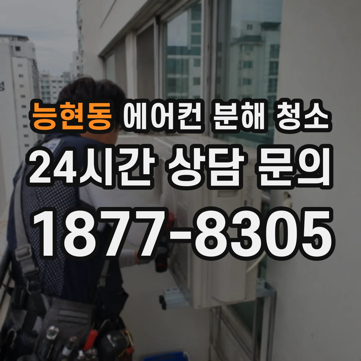 능현동 에어컨 분해 청소