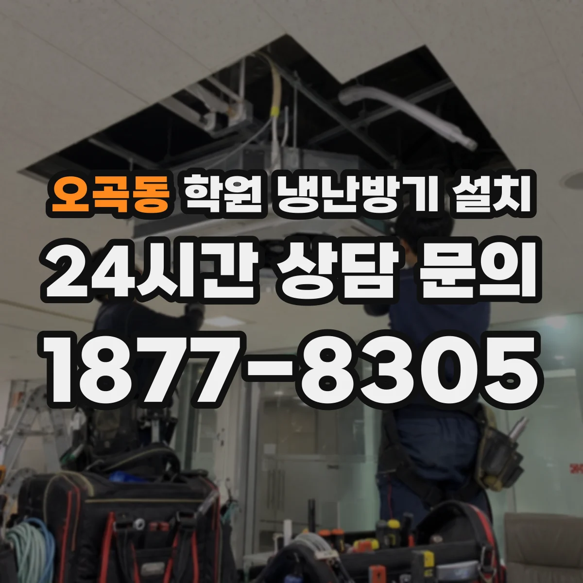 오곡동 학원 냉난방기 설치