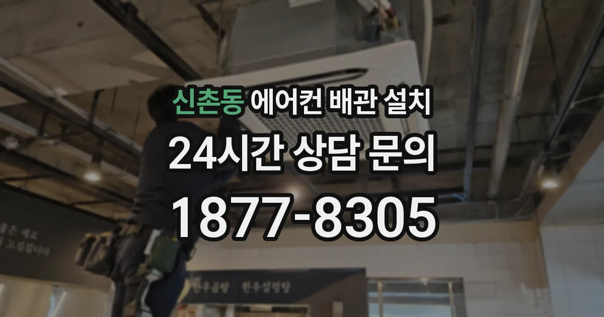 신촌동 에어컨 배관 설치