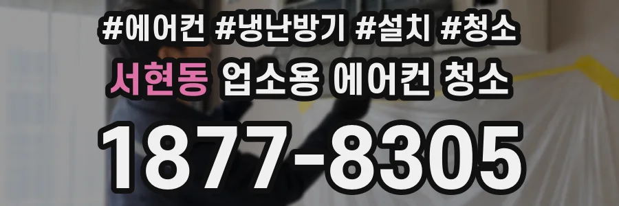 서현동 업소용 에어컨 청소