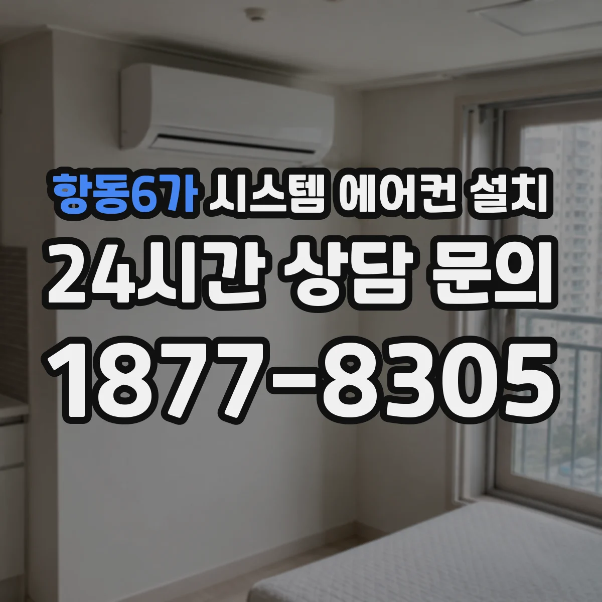 항동6가 시스템 에어컨 설치
