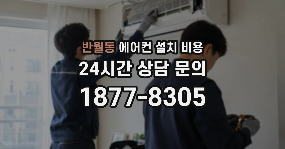 반월동 에어컨 설치 비용
