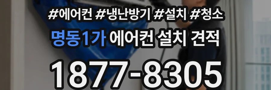 명동1가 에어컨 설치 견적